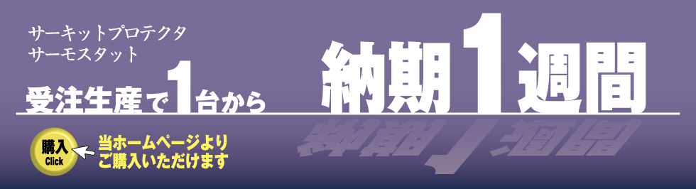 “受注生産で1ケから納期1週間。